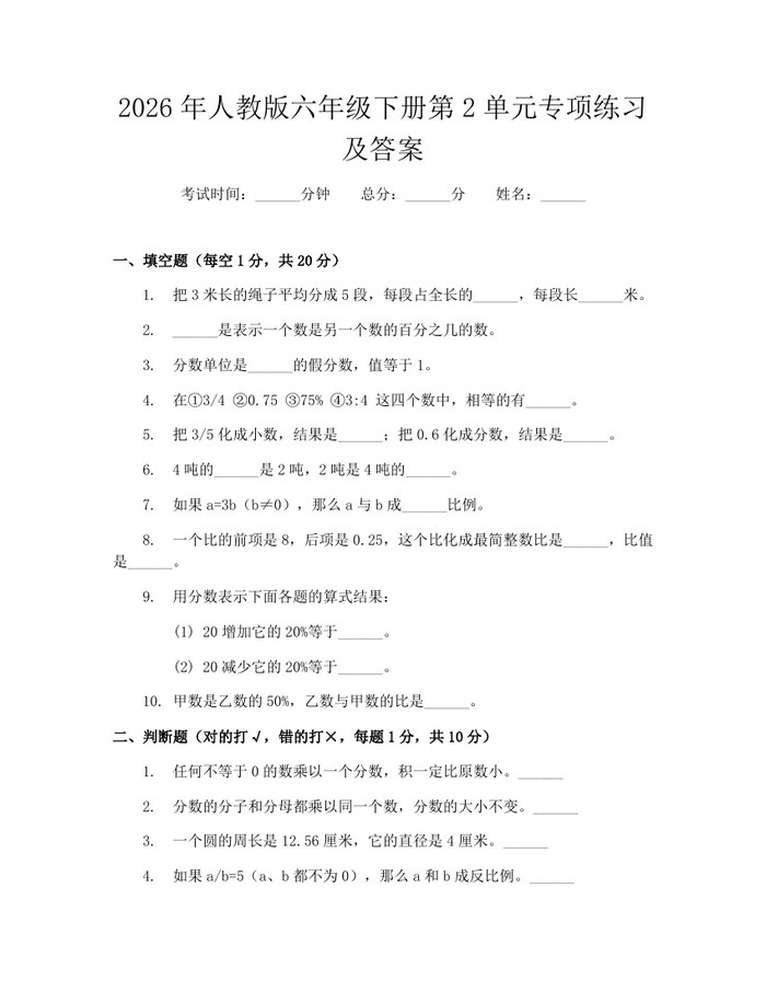 2026年人教版六年级下册第2单元专项练习及答案：(docx+pdf)免费下载