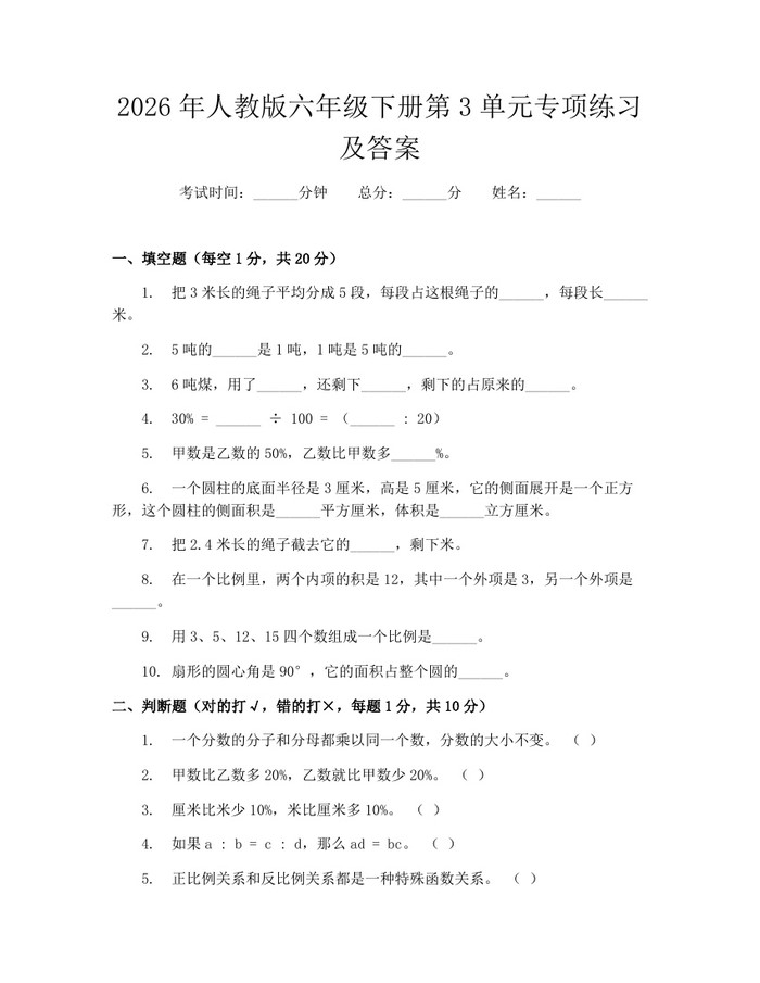 2026年人教版六年级下册第3单元专项练习及答案：(docx+pdf)免费下载