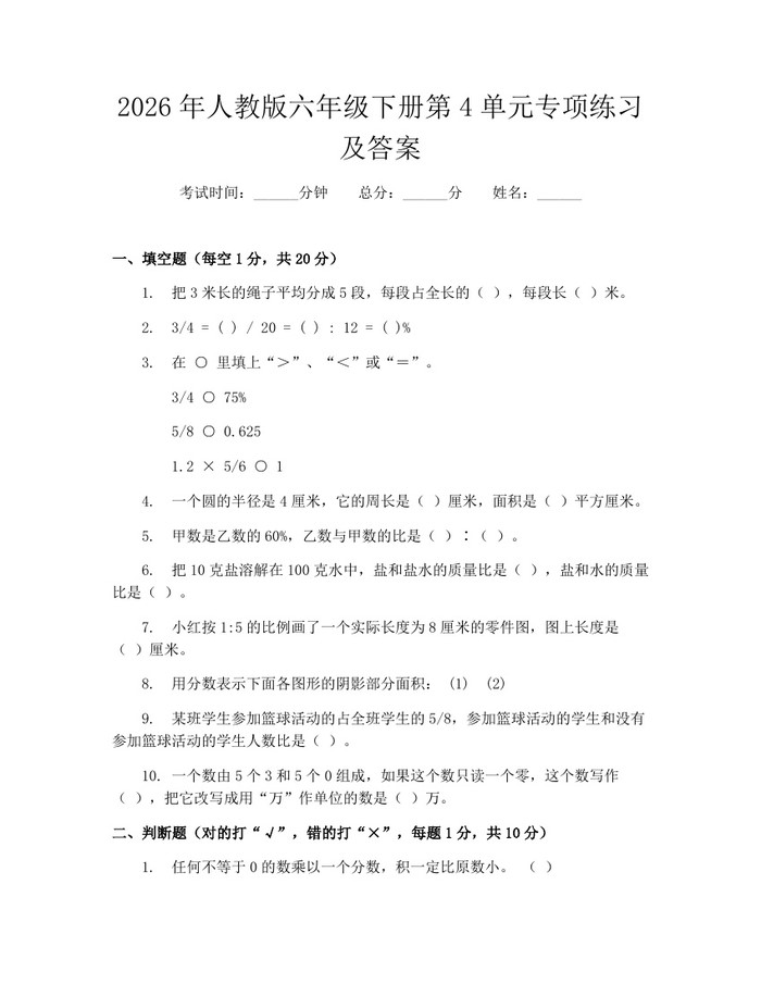2026年人教版六年级下册第4单元专项练习及答案：(docx+pdf)免费下载