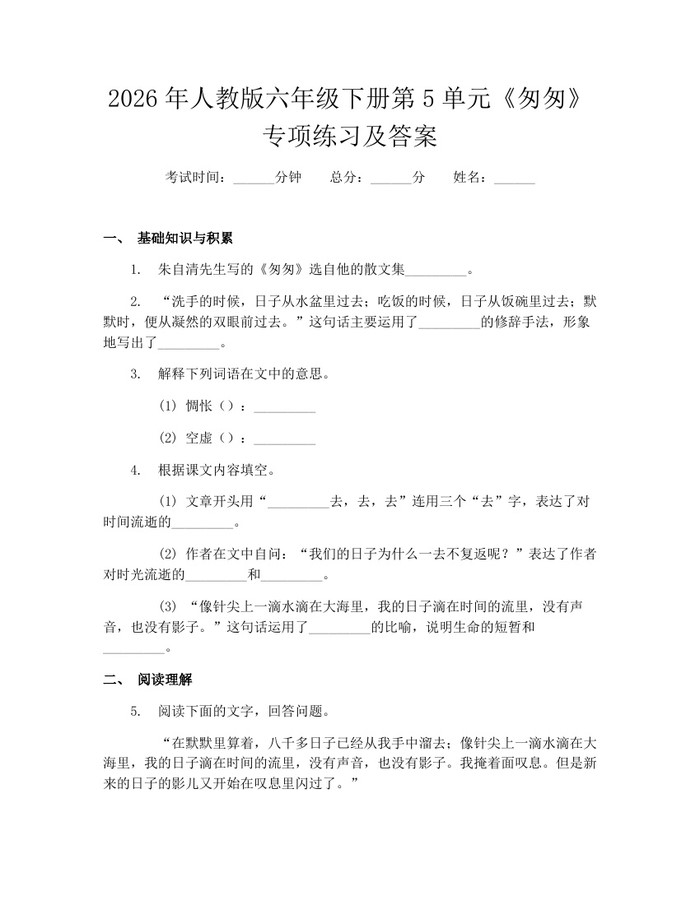 2026年人教版六年级下册第5单元《匆匆》专项练习及答案：(docx+pdf)免费下载