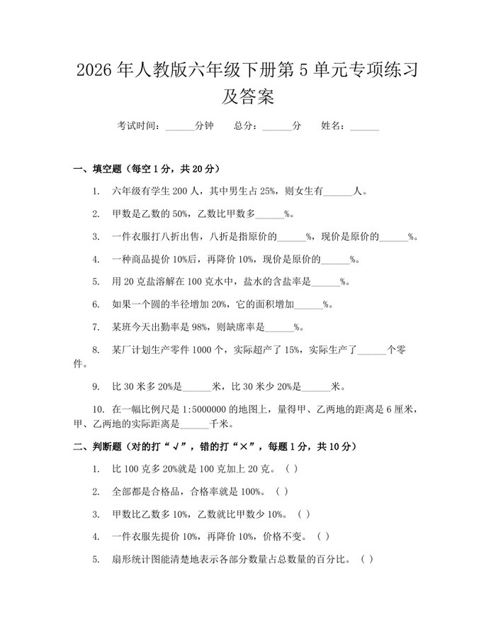 2026年人教版六年级下册第5单元专项练习及答案：(docx+pdf)免费下载