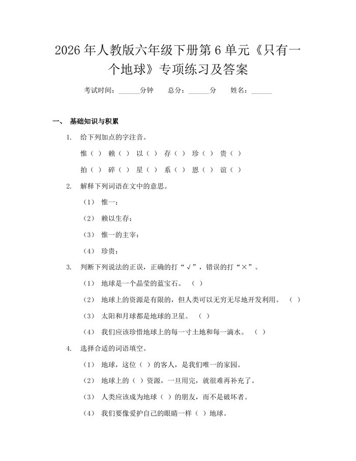 2026年人教版六年级下册第6单元《只有一个地球》专项练习及答案：(docx+pdf)免费下载