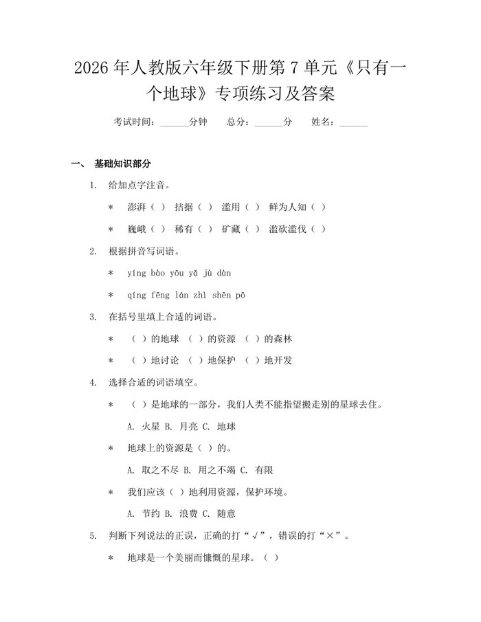 2026年人教版六年级下册第7单元《只有一个地球》专项练习及答案：(docx+pdf)免费下载