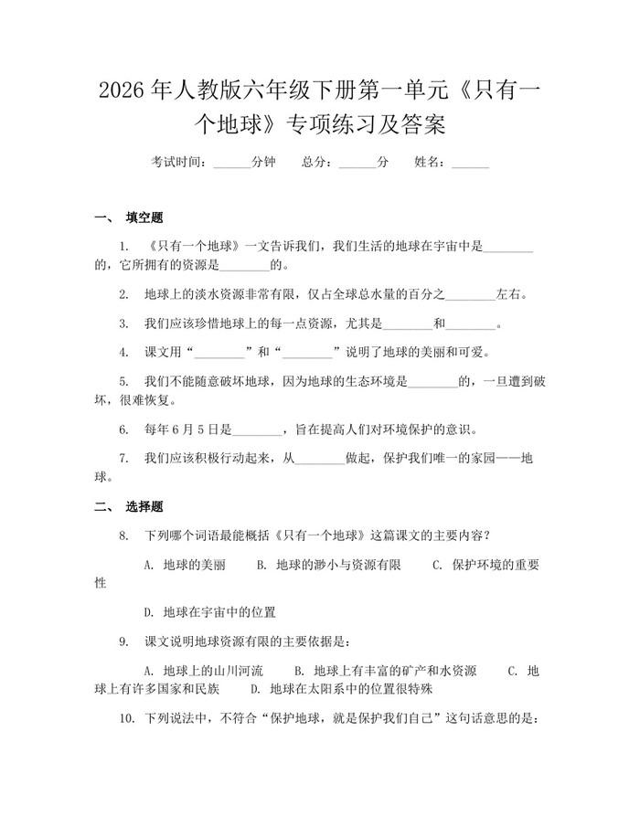 2026年人教版六年级下册第一单元《只有一个地球》专项练习及答案：(docx+pdf)免费下载