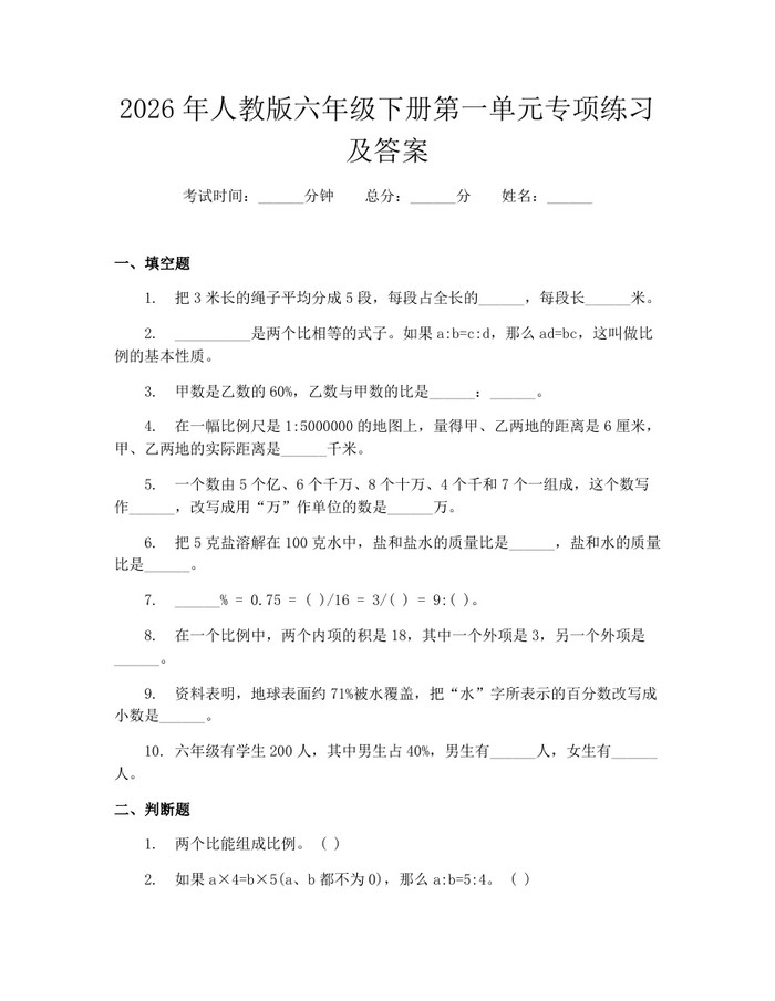 2026年人教版六年级下册第一单元专项练习及答案：(docx+pdf)免费下载