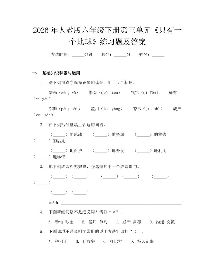 2026年人教版六年级下册第三单元《只有一个地球》练习题及答案：(docx+pdf)免费下载