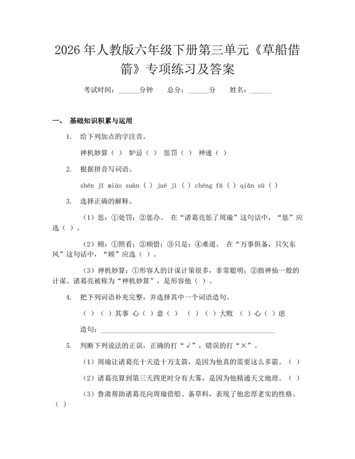 2026年人教版六年级下册第三单元《草船借箭》专项练习及答案：(docx+pdf)免费下载