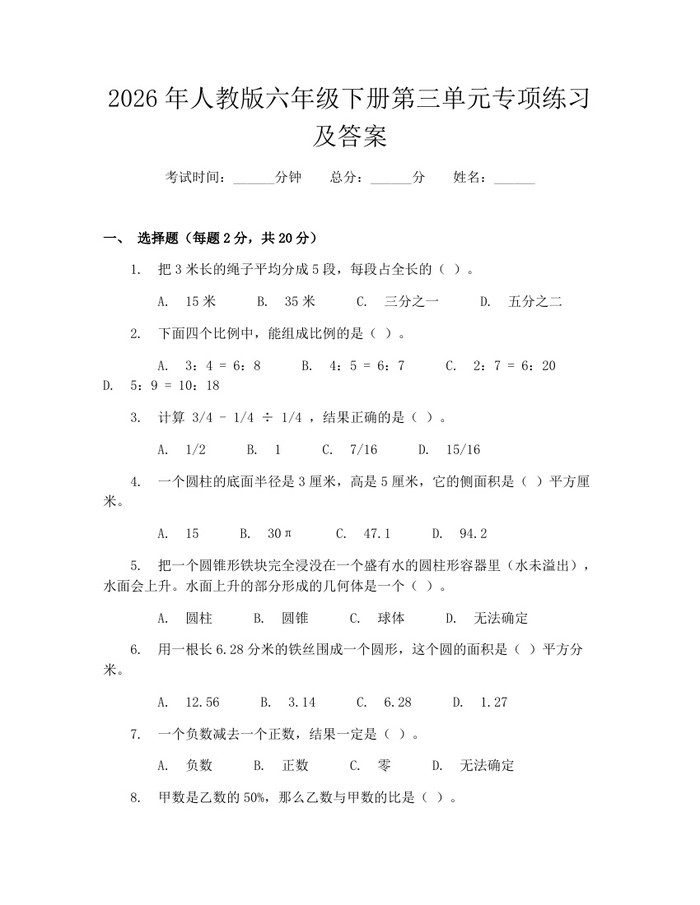 2026年人教版六年级下册第三单元专项练习及答案：(docx+pdf)免费下载