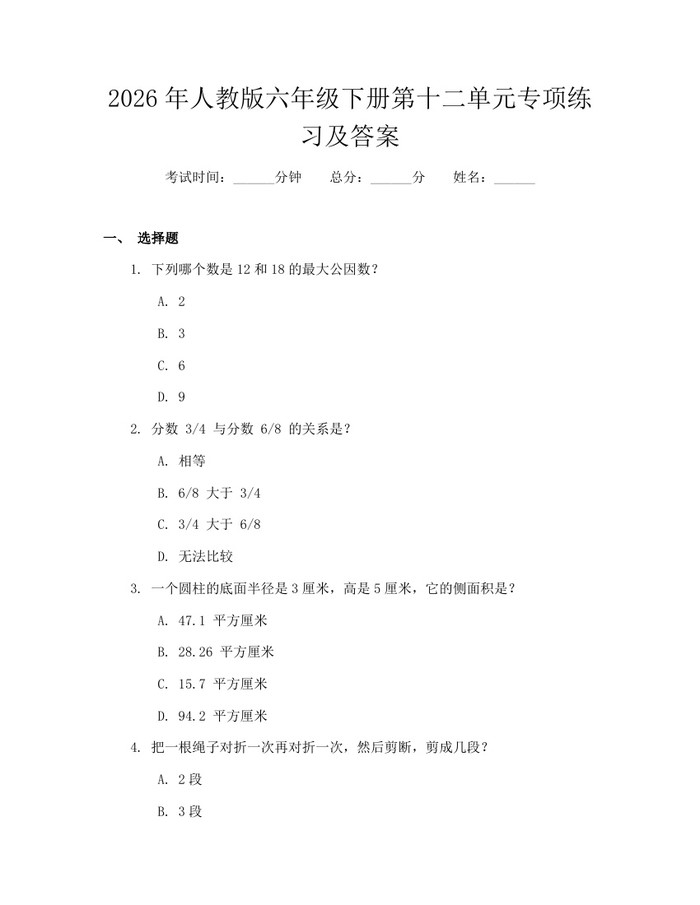 2026年人教版六年级下册第十二单元专项练习及答案：(docx+pdf)免费下载
