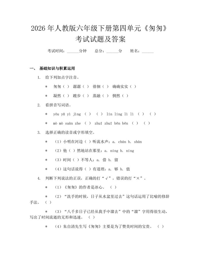 2026年人教版六年级下册第四单元《匆匆》考试试题及答案：(docx+pdf)免费下载