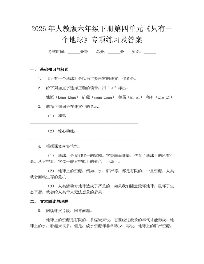 2026年人教版六年级下册第四单元《只有一个地球》专项练习及答案：(docx+pdf)免费下载