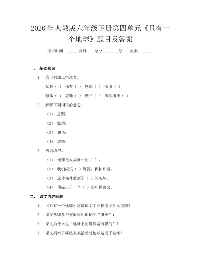 2026年人教版六年级下册第四单元《只有一个地球》题目及答案：(docx+pdf)免费下载