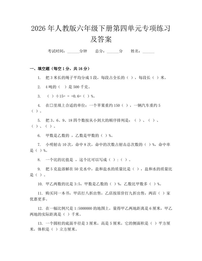 2026年人教版六年级下册第四单元专项练习及答案：(docx+pdf)免费下载