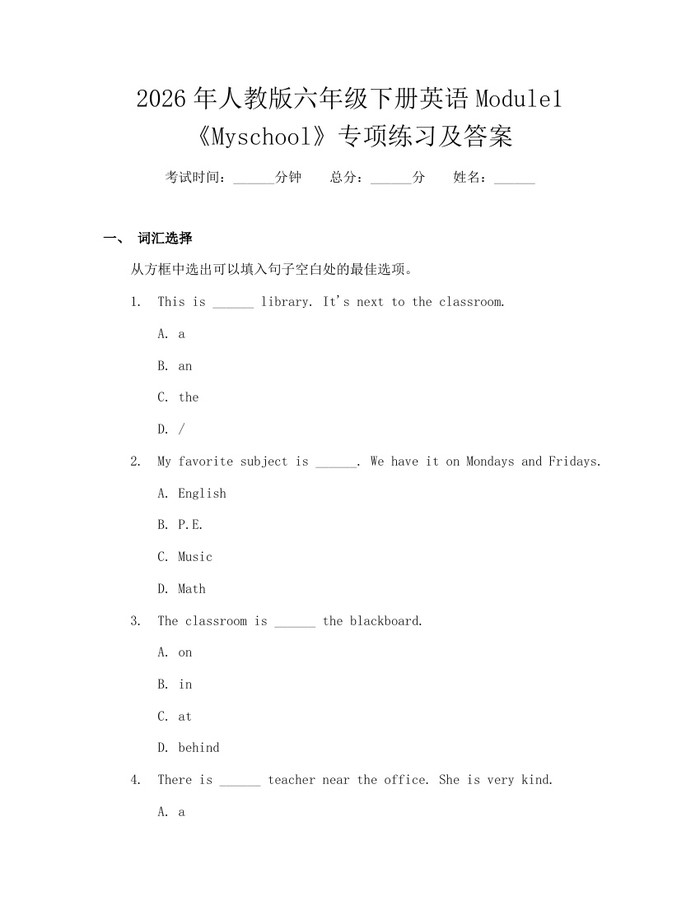 2026年人教版六年级下册英语Module1《Myschool》专项练习及答案：(docx+pdf)免费下载