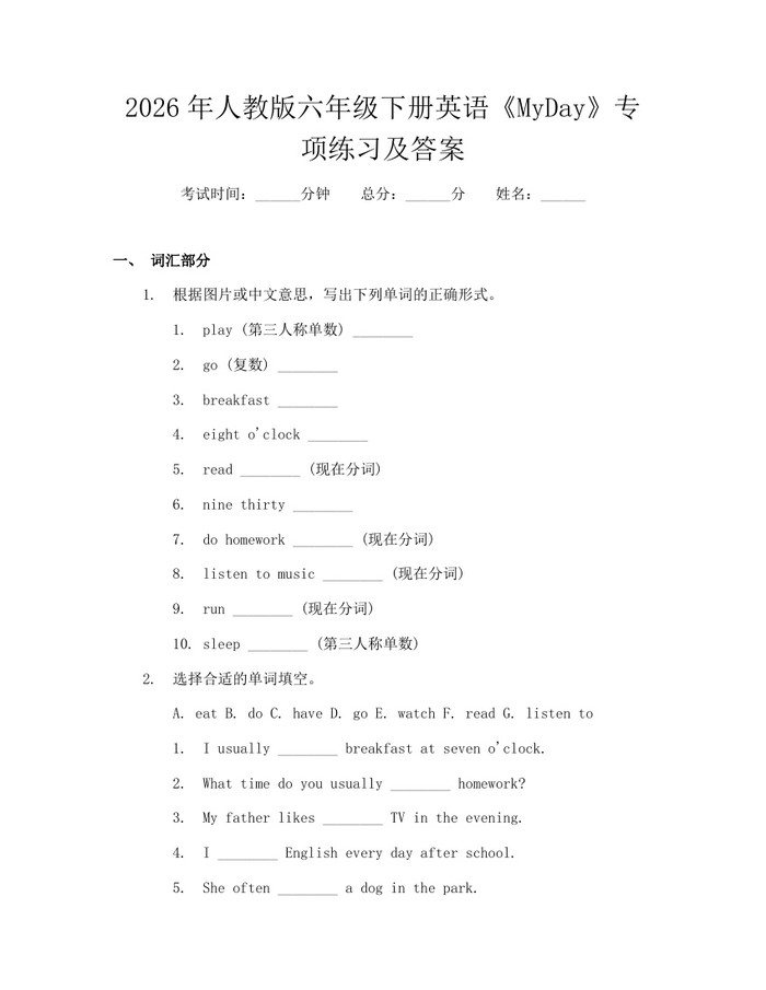 2026年人教版六年级下册英语《MyDay》专项练习及答案：(docx+pdf)免费下载