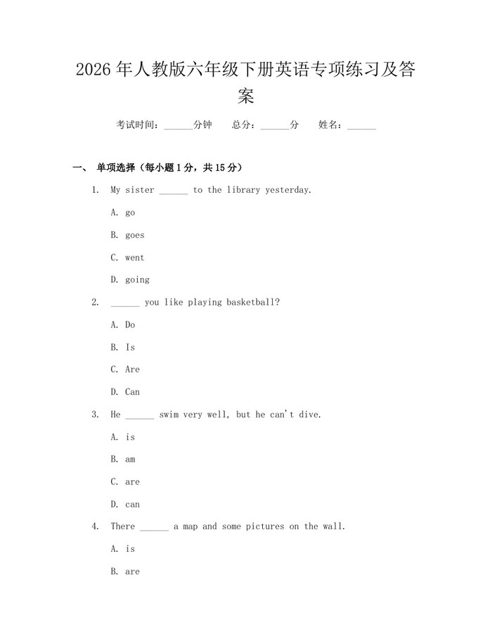 2026年人教版六年级下册英语专项练习及答案：(docx+pdf)免费下载