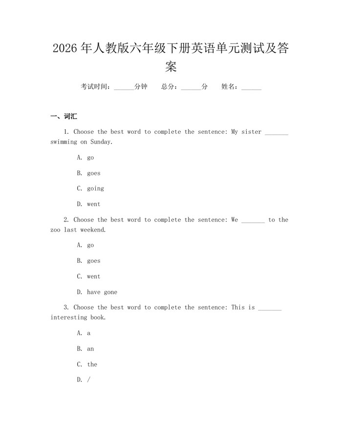 2026年人教版六年级下册英语单元测试及答案：(docx+pdf)免费下载