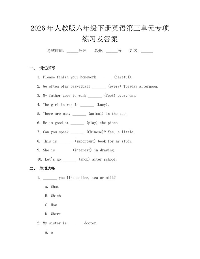 2026年人教版六年级下册英语第三单元专项练习及答案：(docx+pdf)免费下载