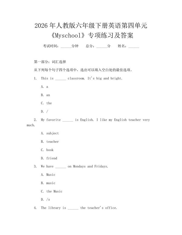 2026年人教版六年级下册英语第四单元《Myschool》专项练习及答案：(docx+pdf)免费下载
