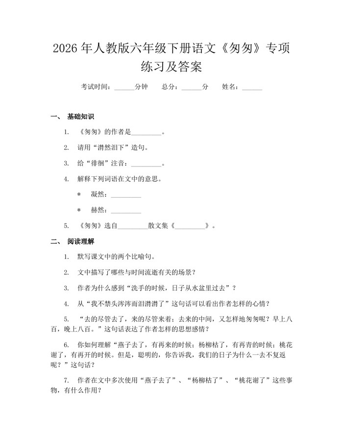 2026年人教版六年级下册语文《匆匆》专项练习及答案：(docx+pdf)免费下载