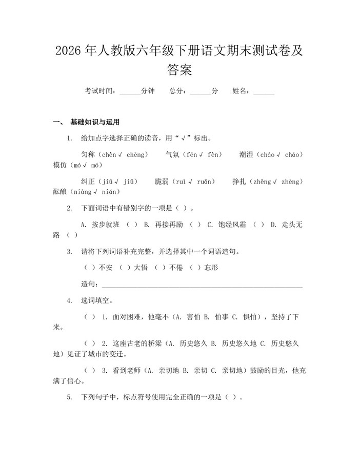 2026年人教版六年级下册语文期末测试卷及答案：(docx+pdf)免费下载