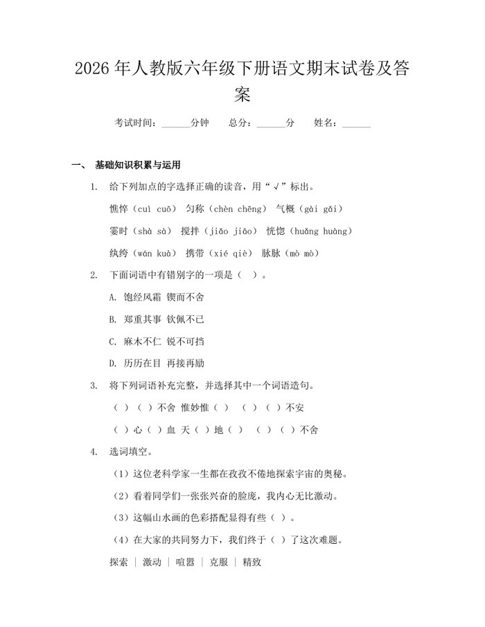 2026年人教版六年级下册语文期末试卷及答案：(docx+pdf)免费下载
