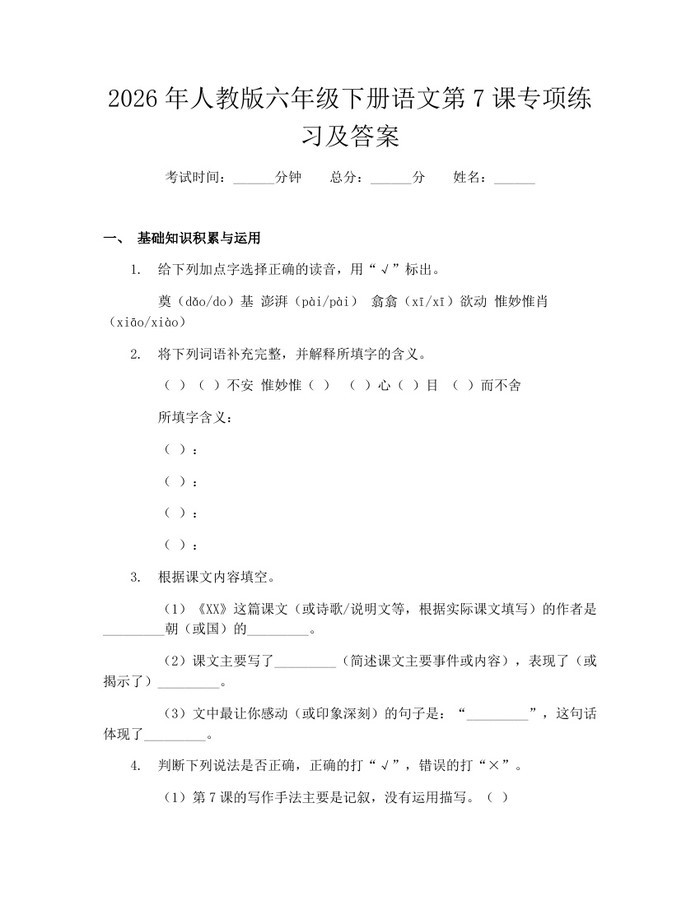 2026年人教版六年级下册语文第7课专项练习及答案：(docx+pdf)免费下载