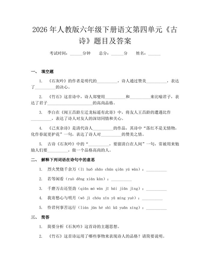 2026年人教版六年级下册语文第四单元《古诗》题目及答案：(docx+pdf)免费下载