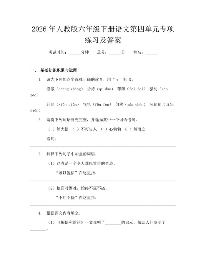2026年人教版六年级下册语文第四单元专项练习及答案：(docx+pdf)免费下载