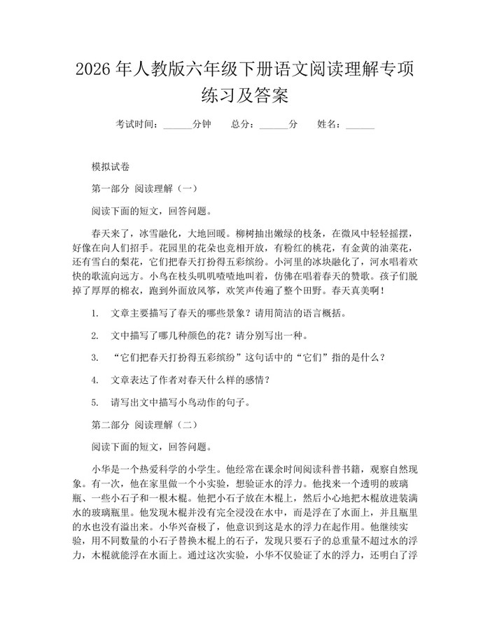 2026年人教版六年级下册语文阅读理解专项练习及答案：(docx+pdf)免费下载