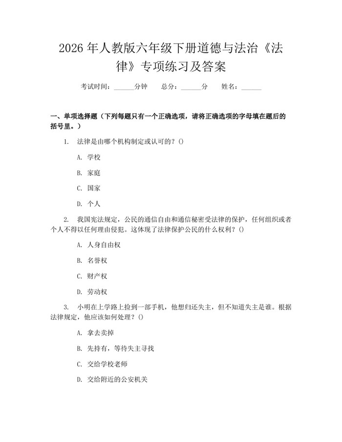 2026年人教版六年级下册道德与法治《法律》专项练习及答案：(docx+pdf)免费下载
