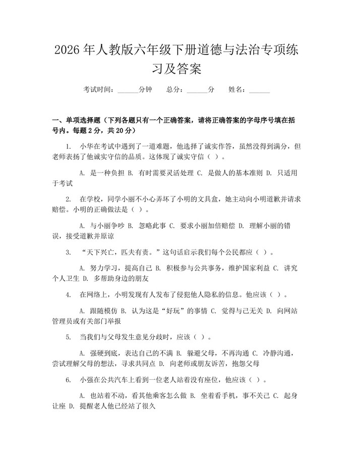 2026年人教版六年级下册道德与法治专项练习及答案：(docx+pdf)免费下载