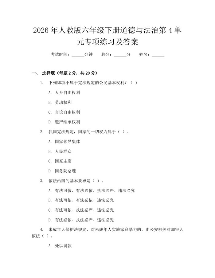 2026年人教版六年级下册道德与法治第4单元专项练习及答案：(docx+pdf)免费下载