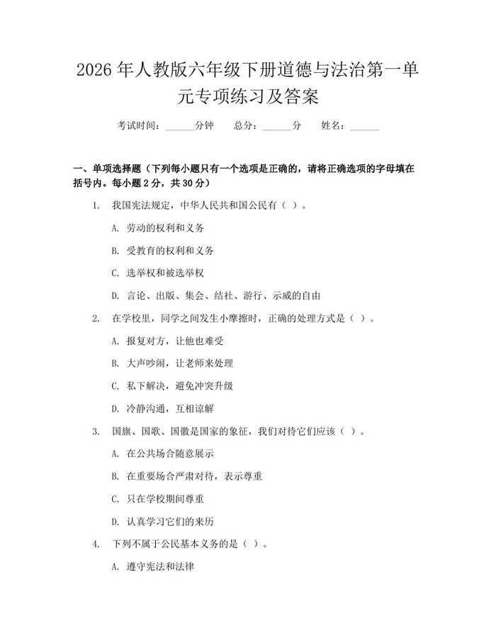 2026年人教版六年级下册道德与法治第一单元专项练习及答案：(docx+pdf)免费下载