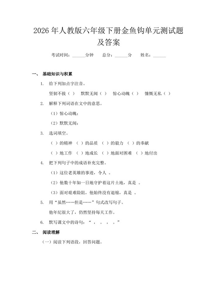 2026年人教版六年级下册金鱼钩单元测试题及答案：(docx+pdf)免费下载