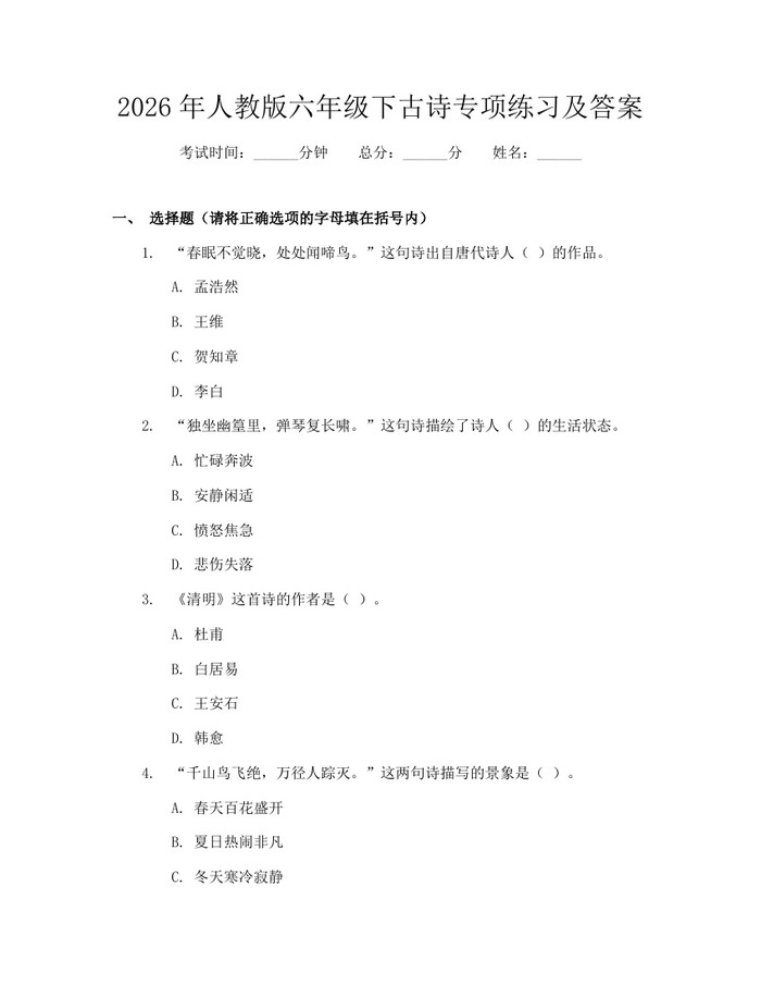 2026年人教版六年级下古诗专项练习及答案：(docx+pdf)免费下载