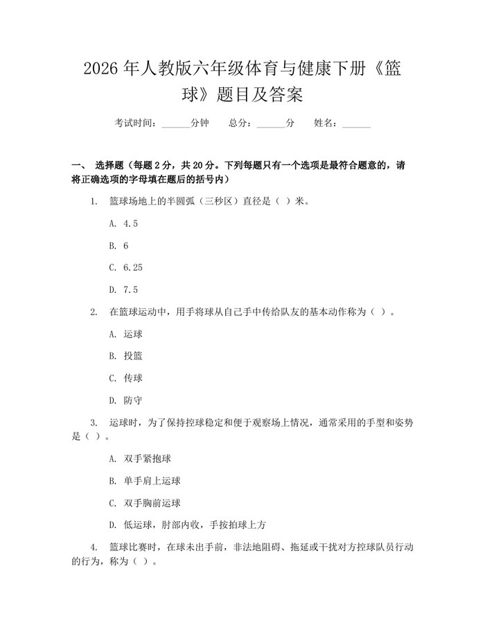 2026年人教版六年级体育与健康下册《篮球》题目及答案：(docx+pdf)免费下载