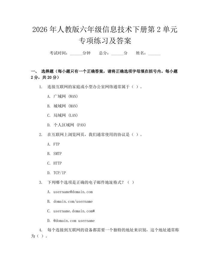2026年人教版六年级信息技术下册第2单元专项练习及答案：(docx+pdf)免费下载