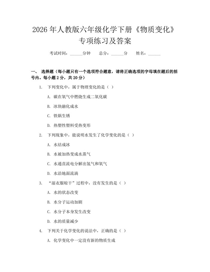 2026年人教版六年级化学下册《物质变化》专项练习及答案：(docx+pdf)免费下载