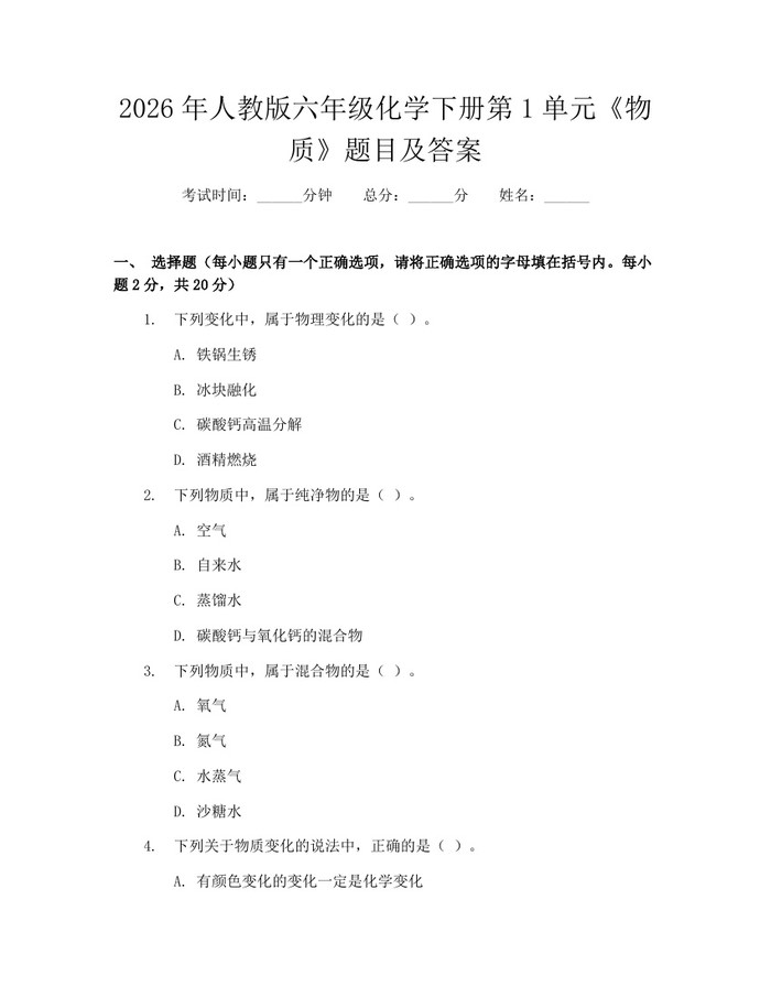 2026年人教版六年级化学下册第1单元《物质》题目及答案：(docx+pdf)免费下载