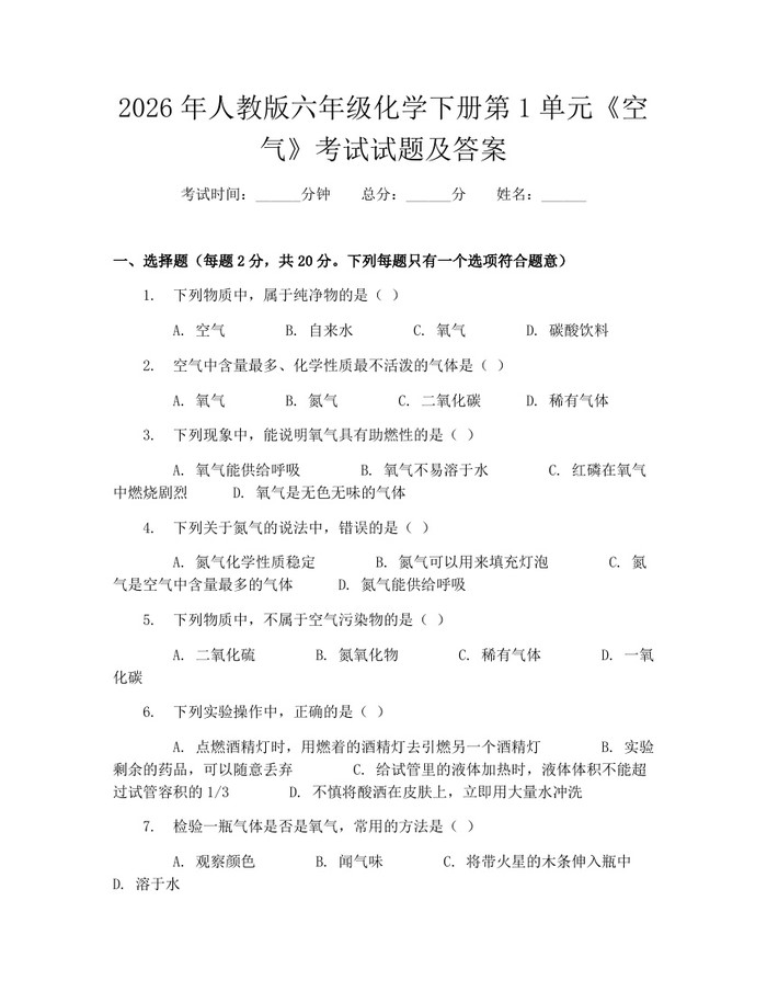 2026年人教版六年级化学下册第1单元《空气》考试试题及答案：(docx+pdf)免费下载