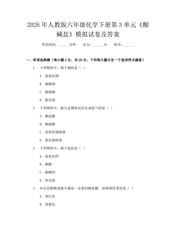 2026年人教版六年级化学下册第3单元《酸碱盐》模拟试卷及答案：(docx+pdf)免费下载