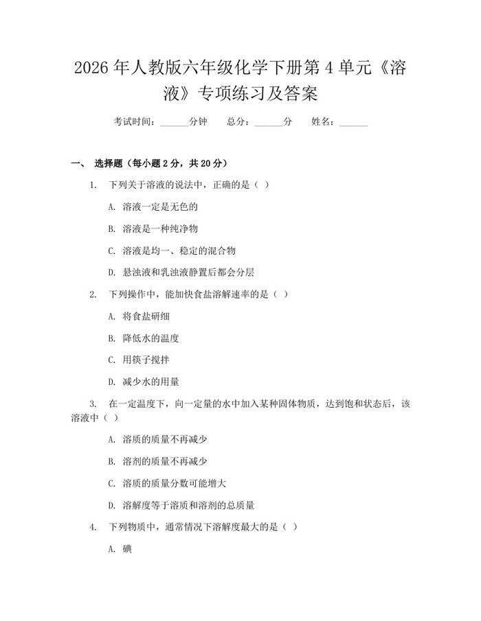 2026年人教版六年级化学下册第4单元《溶液》专项练习及答案：(docx+pdf)免费下载