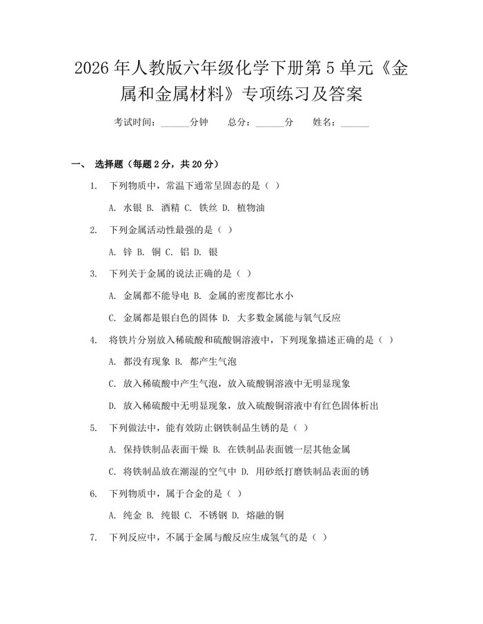 2026年人教版六年级化学下册第5单元《金属和金属材料》专项练习及答案：(docx+pdf)免费下载
