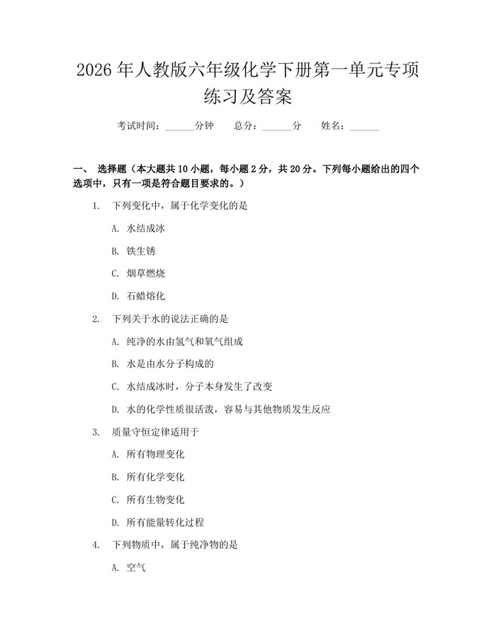 2026年人教版六年级化学下册第一单元专项练习及答案：(docx+pdf)免费下载