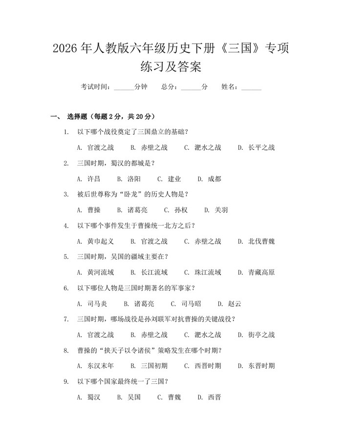 2026年人教版六年级历史下册《三国》专项练习及答案：(docx+pdf)免费下载