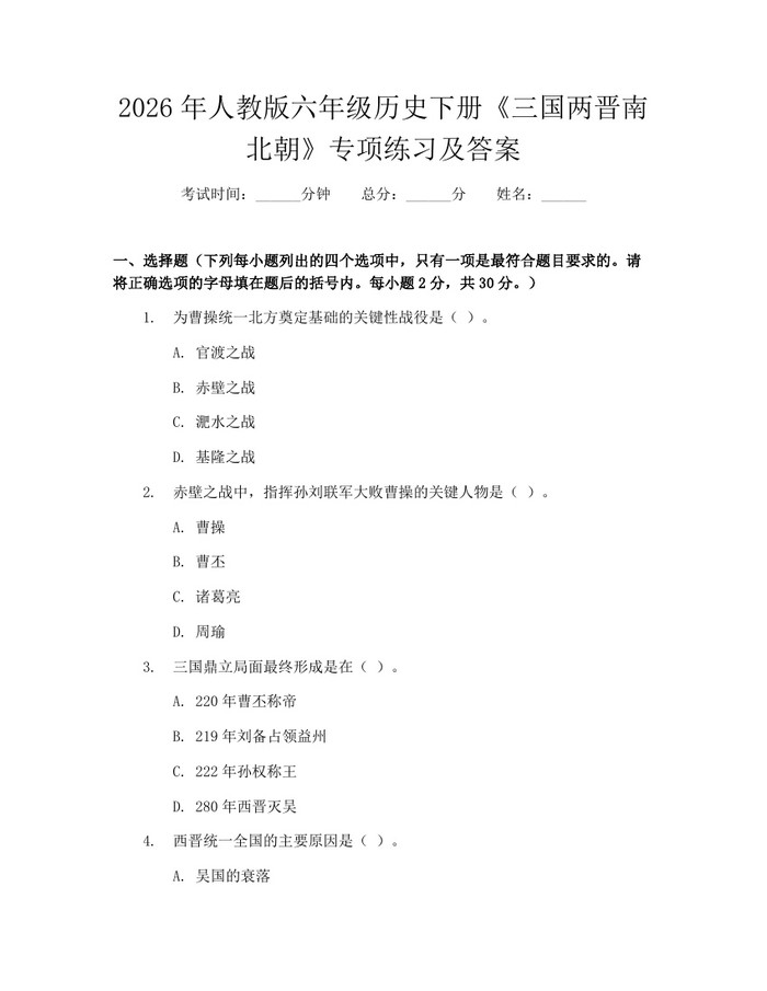 2026年人教版六年级历史下册《三国两晋南北朝》专项练习及答案：(docx+pdf)免费下载