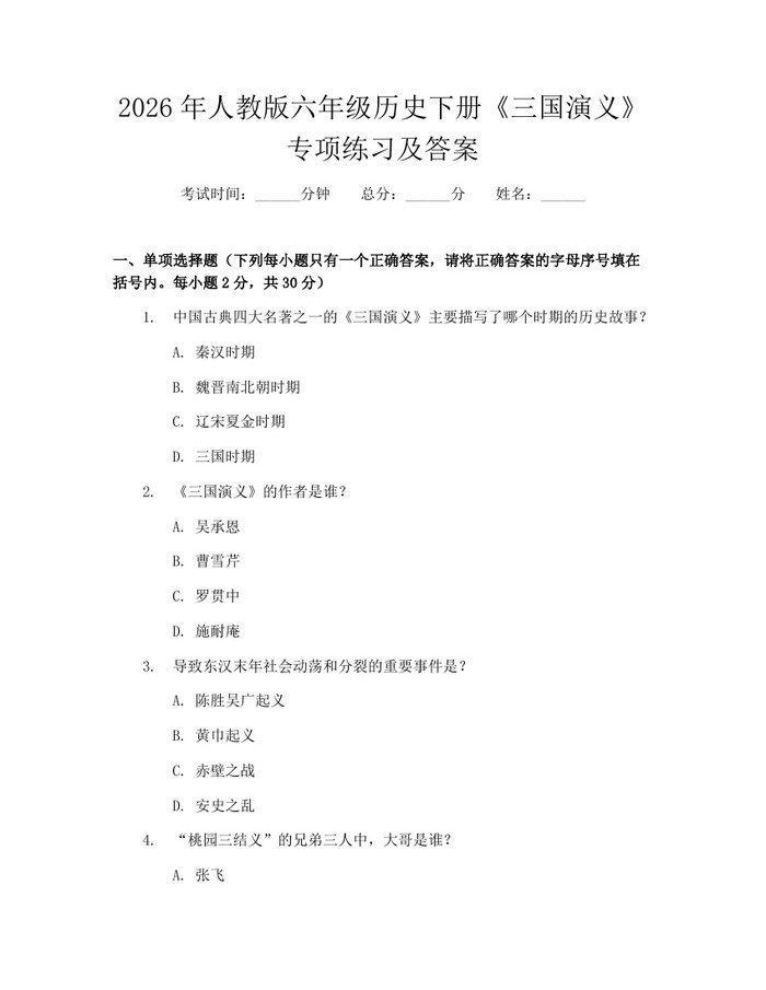 2026年人教版六年级历史下册《三国演义》专项练习及答案：(docx+pdf)免费下载