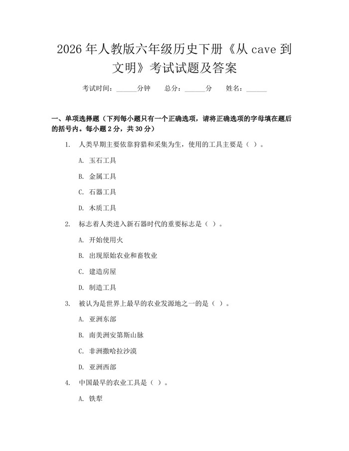 2026年人教版六年级历史下册《从cave到文明》考试试题及答案：(docx+pdf)免费下载