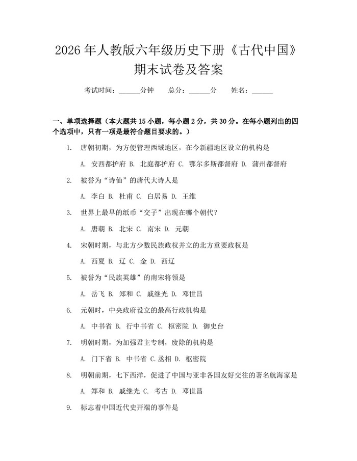 2026年人教版六年级历史下册《古代中国》期末试卷及答案：(docx+pdf)免费下载